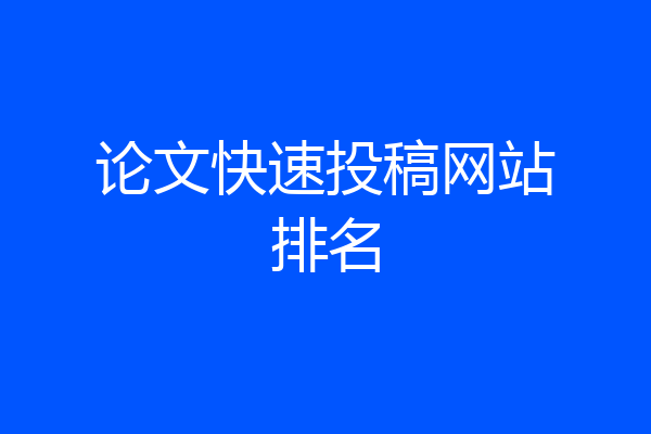 论文快速投稿网站排名