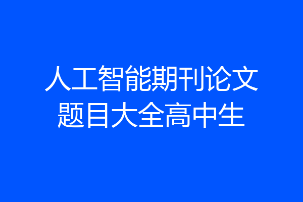 人工智能期刊论文题目大全高中生
