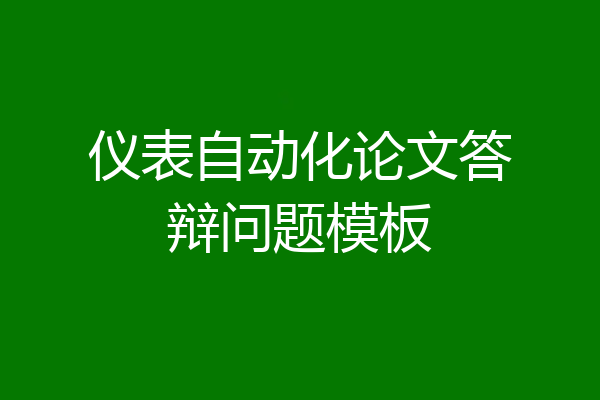 仪表自动化论文答辩问题模板