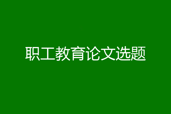 职工教育论文选题