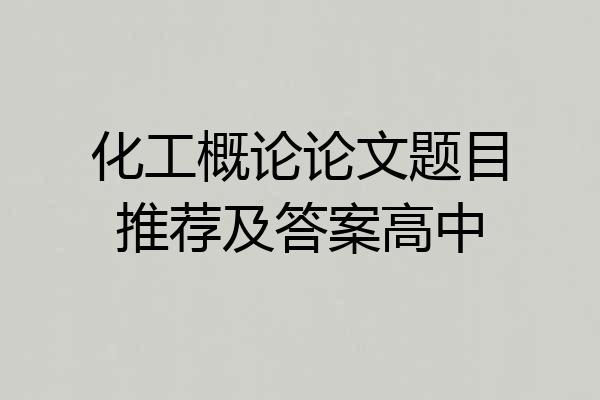 化工概论论文题目推荐及答案高中