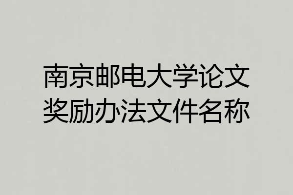 南京邮电大学论文奖励办法文件名称