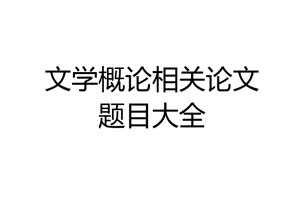 文学概论相关论文题目大全