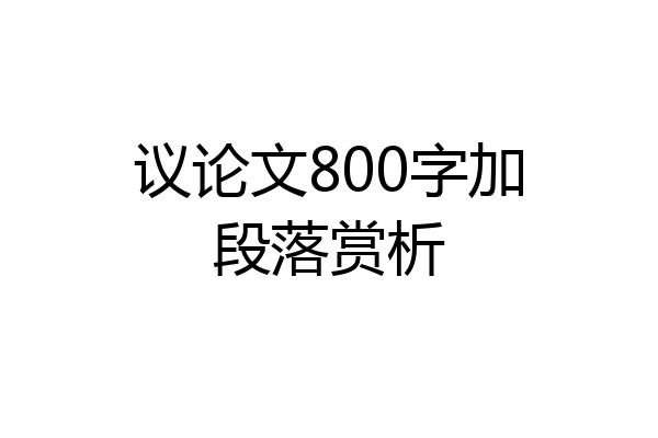 议论文800字加段落赏析