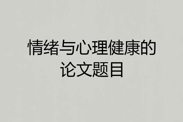 情绪与心理健康的论文题目