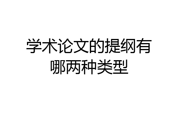 学术论文的提纲有哪两种类型
