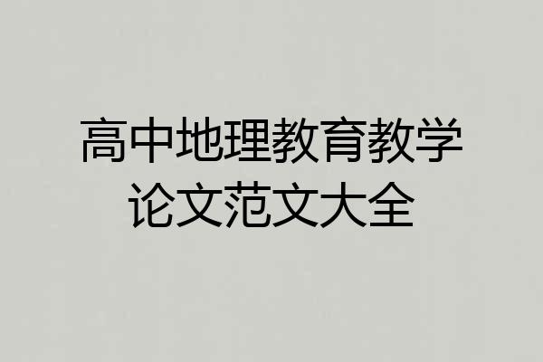 高中地理教育教学论文范文大全