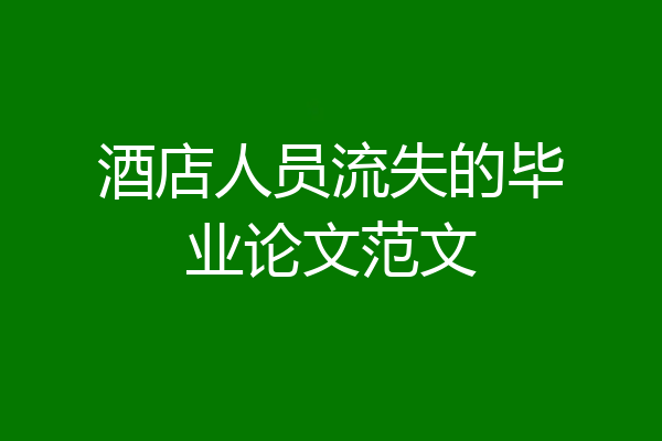 酒店人员流失的毕业论文范文