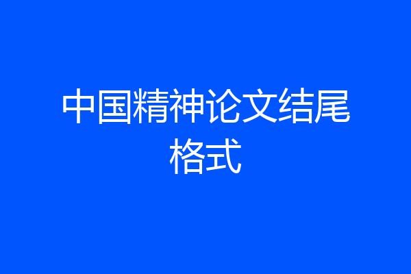 中国精神论文结尾格式