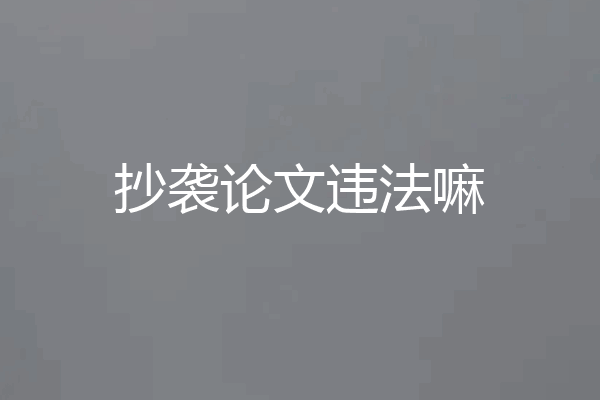 抄袭论文违法嘛