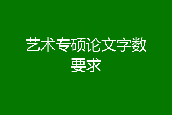 艺术专硕论文字数要求