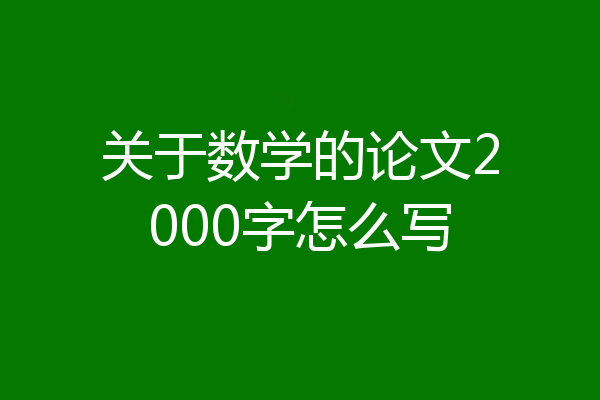 关于数学的论文2000字怎么写