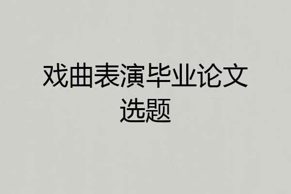 戏曲表演毕业论文选题