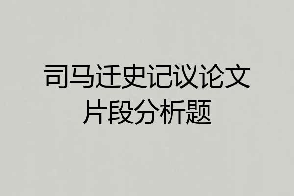 司马迁史记议论文片段分析题