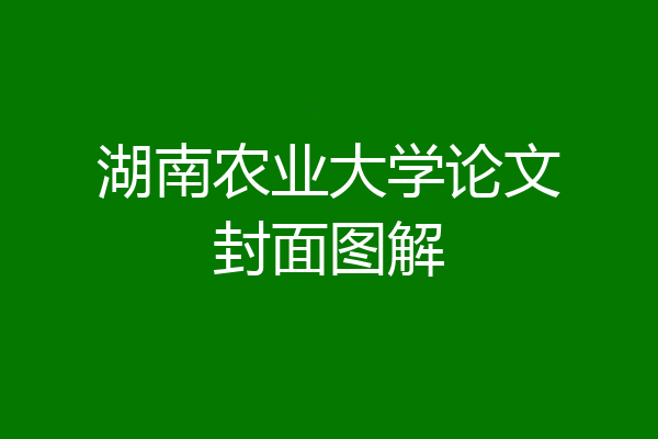 湖南农业大学论文封面图解