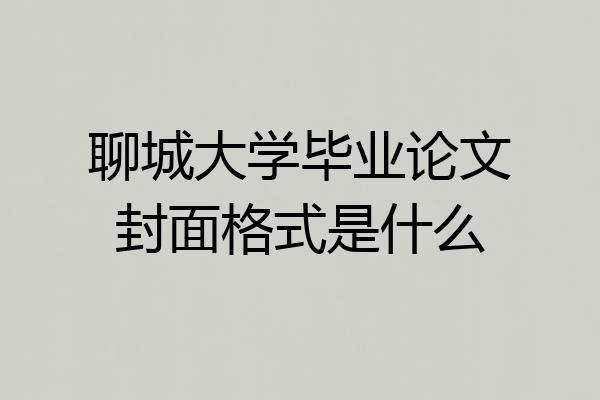 聊城大学毕业论文封面格式是什么