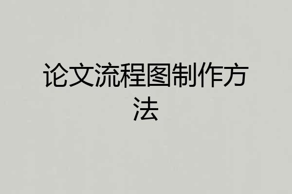 论文流程图制作方法