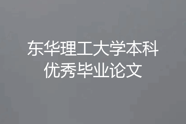 东华理工大学本科优秀毕业论文
