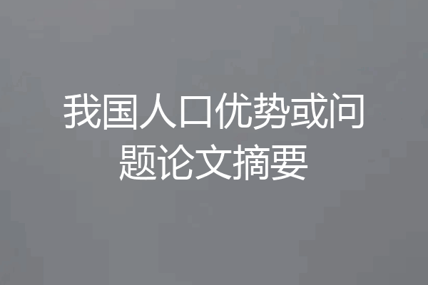 我国人口优势或问题论文摘要
