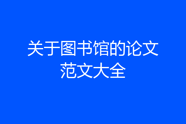 关于图书馆的论文范文大全