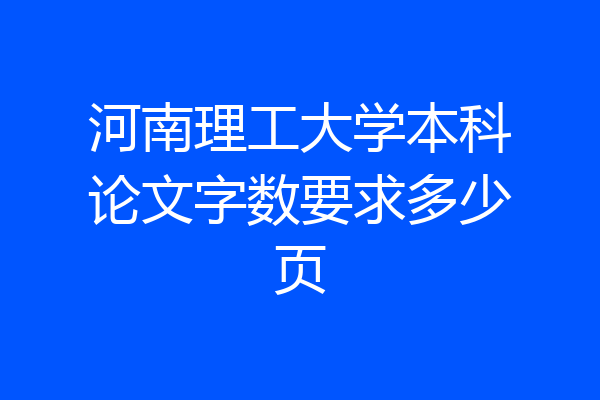 河南理工大学本科论文字数要求多少页