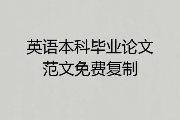 英语本科毕业论文范文免费复制