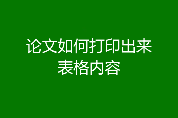 论文如何打印出来表格内容