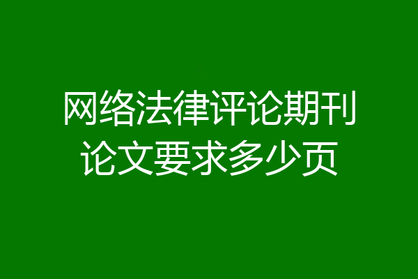 网络法律评论期刊论文要求多少页