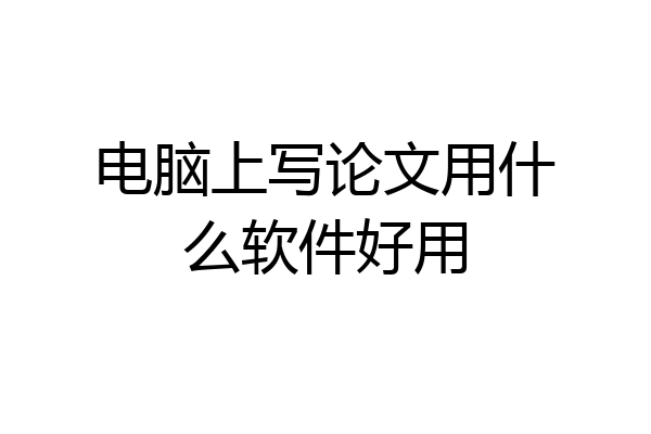 电脑上写论文用什么软件好用