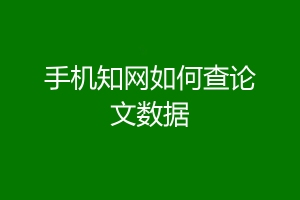 手机知网如何查论文数据