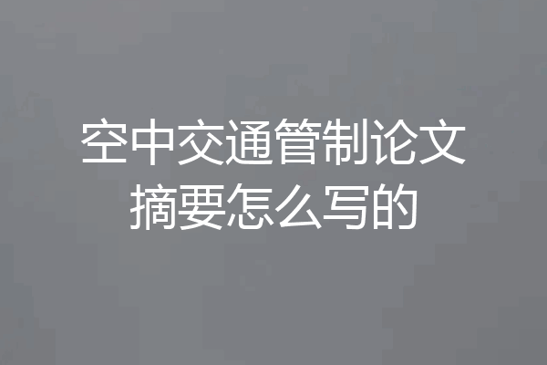 空中交通管制论文摘要怎么写的