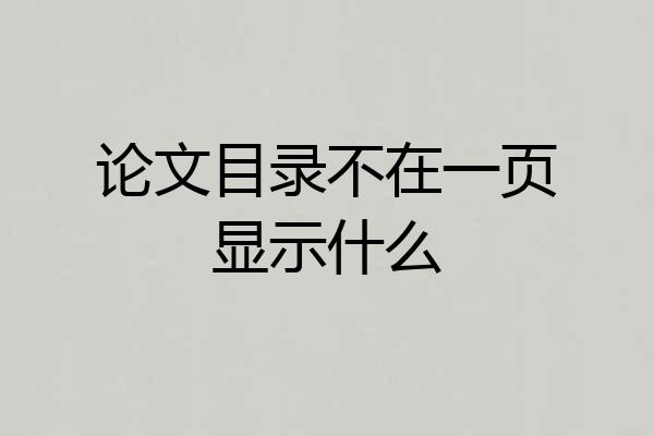 论文目录不在一页显示什么