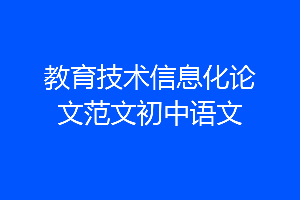 教育技术信息化论文范文初中语文