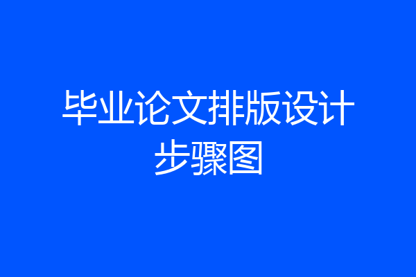 毕业论文排版设计步骤图
