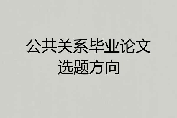公共关系毕业论文选题方向