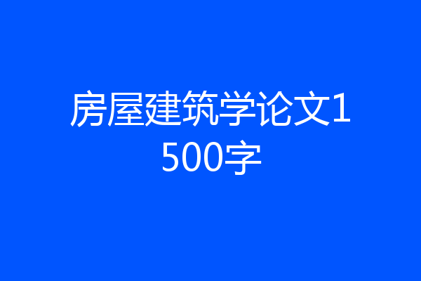 房屋建筑学论文1500字