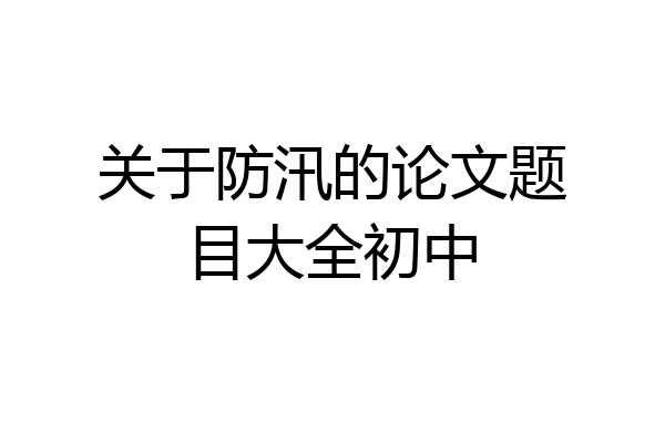 关于防汛的论文题目大全初中
