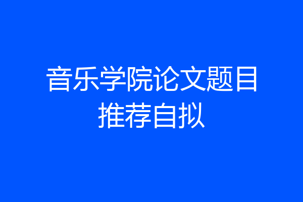 音乐学院论文题目推荐自拟