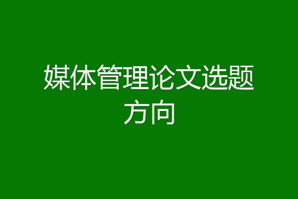 媒体管理论文选题方向