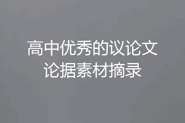 高中优秀的议论文论据素材摘录