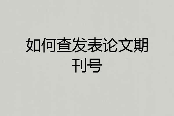 如何查发表论文期刊号