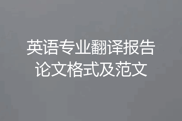 英语专业翻译报告论文格式及范文