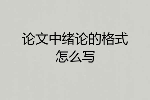 论文中绪论的格式怎么写