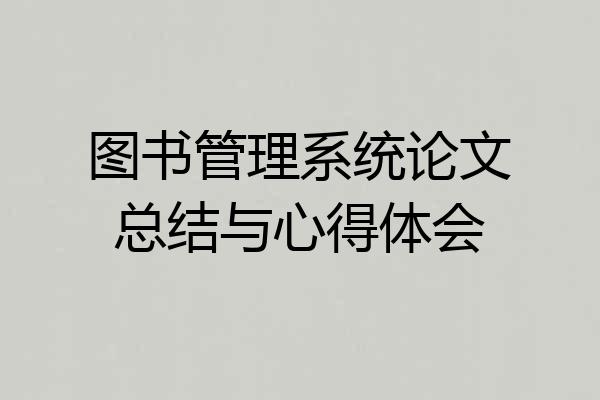 图书管理系统论文总结与心得体会