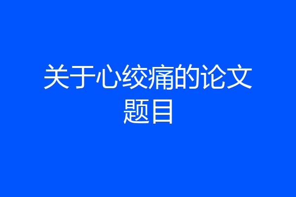 关于心绞痛的论文题目