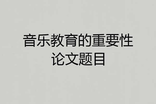 音乐教育的重要性论文题目
