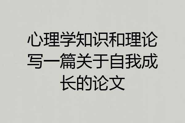 心理学知识和理论写一篇关于自我成长的论文