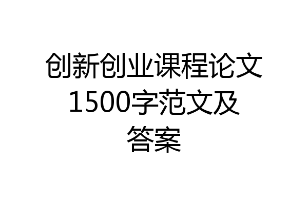 创新创业课程论文1500字范文及答案