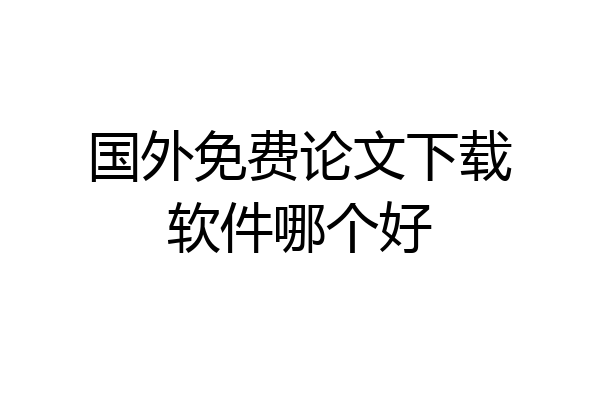 国外免费论文下载软件哪个好