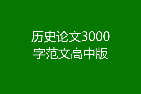 历史论文3000字范文高中版